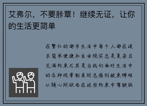艾弗尔，不要胩覃！继续无证，让你的生活更简单