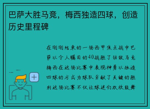巴萨大胜马竞，梅西独造四球，创造历史里程碑