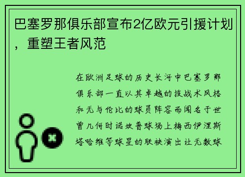 巴塞罗那俱乐部宣布2亿欧元引援计划，重塑王者风范