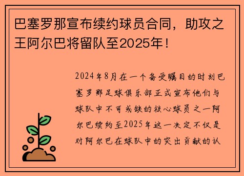 巴塞罗那宣布续约球员合同，助攻之王阿尔巴将留队至2025年！