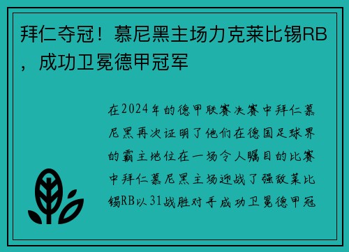 拜仁夺冠！慕尼黑主场力克莱比锡RB，成功卫冕德甲冠军