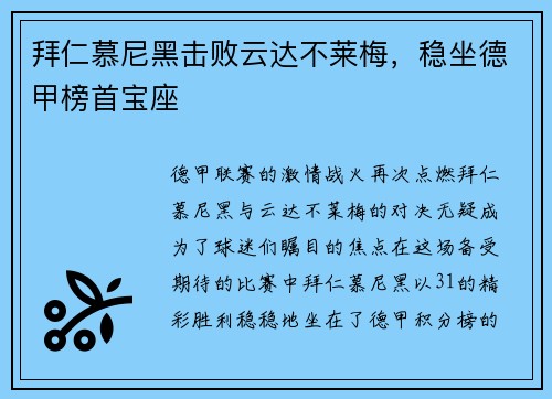 拜仁慕尼黑击败云达不莱梅，稳坐德甲榜首宝座