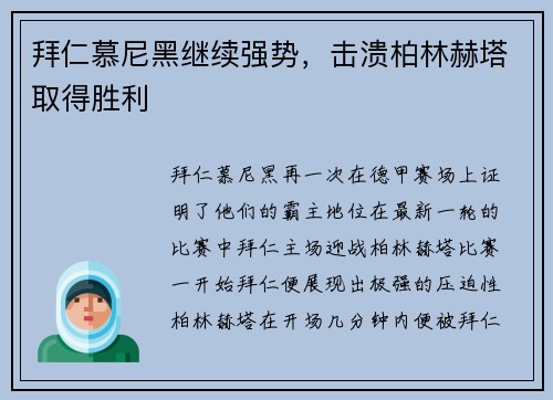 拜仁慕尼黑继续强势，击溃柏林赫塔取得胜利