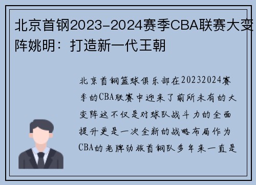 北京首钢2023-2024赛季CBA联赛大变阵姚明：打造新一代王朝