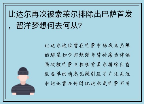 比达尔再次被索莱尔排除出巴萨首发，留洋梦想何去何从？
