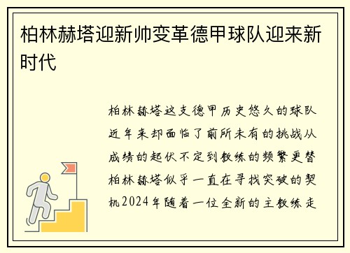 柏林赫塔迎新帅变革德甲球队迎来新时代