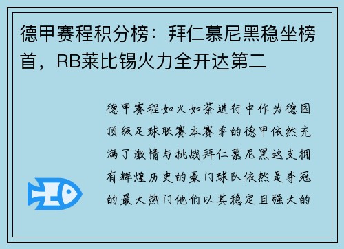 德甲赛程积分榜：拜仁慕尼黑稳坐榜首，RB莱比锡火力全开达第二