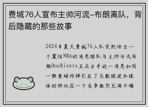 费城76人宣布主帅河流-布朗离队，背后隐藏的那些故事