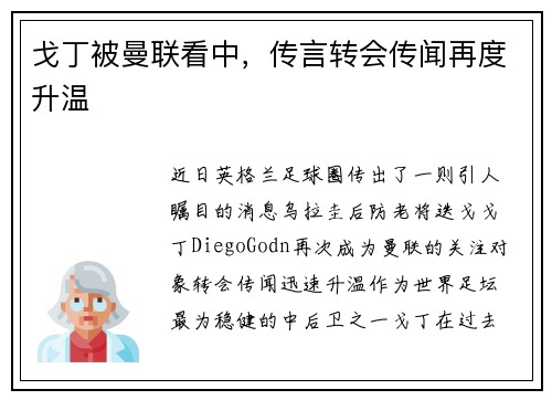 戈丁被曼联看中，传言转会传闻再度升温