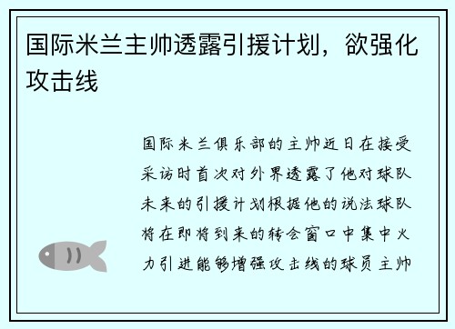 国际米兰主帅透露引援计划，欲强化攻击线