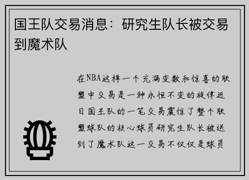 国王队交易消息：研究生队长被交易到魔术队