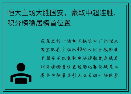 恒大主场大胜国安，豪取中超连胜，积分榜稳居榜首位置