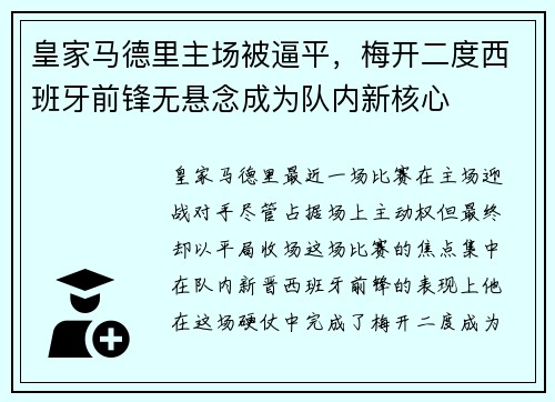 皇家马德里主场被逼平，梅开二度西班牙前锋无悬念成为队内新核心