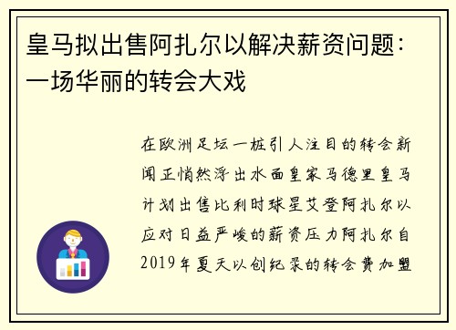 皇马拟出售阿扎尔以解决薪资问题：一场华丽的转会大戏