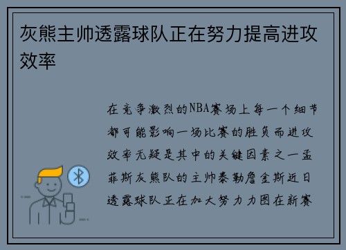 灰熊主帅透露球队正在努力提高进攻效率