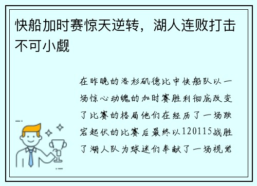 快船加时赛惊天逆转，湖人连败打击不可小觑