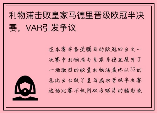 利物浦击败皇家马德里晋级欧冠半决赛，VAR引发争议