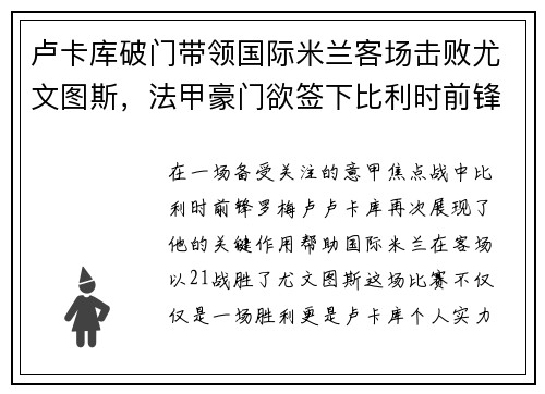 卢卡库破门带领国际米兰客场击败尤文图斯，法甲豪门欲签下比利时前锋