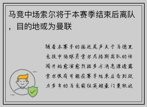 马竞中场索尔将于本赛季结束后离队，目的地或为曼联
