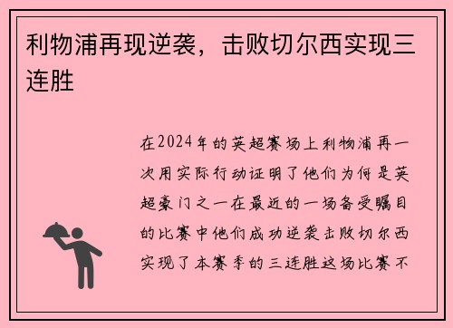 利物浦再现逆袭，击败切尔西实现三连胜