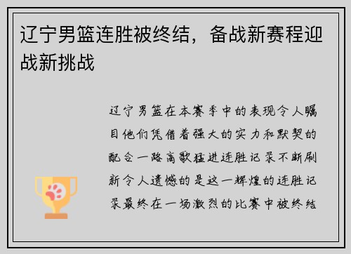 辽宁男篮连胜被终结，备战新赛程迎战新挑战