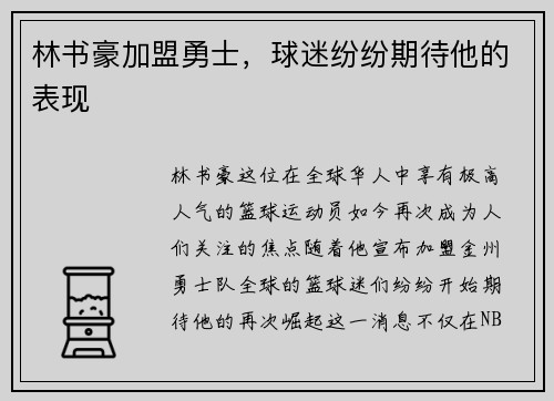 林书豪加盟勇士，球迷纷纷期待他的表现