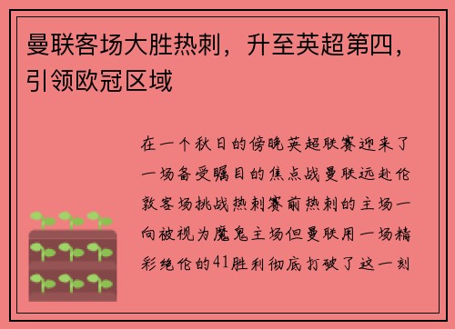 曼联客场大胜热刺，升至英超第四，引领欧冠区域