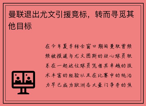 曼联退出尤文引援竞标，转而寻觅其他目标