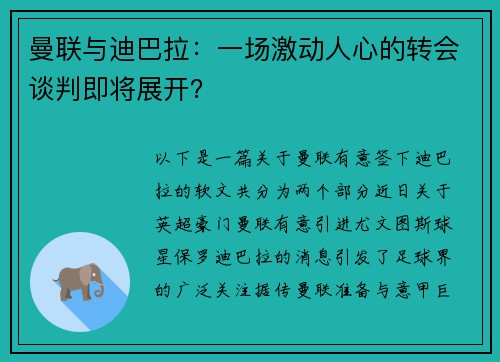 曼联与迪巴拉：一场激动人心的转会谈判即将展开？
