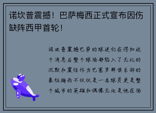 诺坎普震撼！巴萨梅西正式宣布因伤缺阵西甲首轮！