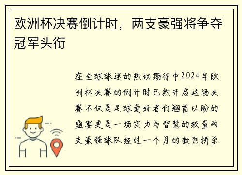 欧洲杯决赛倒计时，两支豪强将争夺冠军头衔