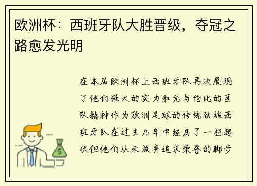 欧洲杯：西班牙队大胜晋级，夺冠之路愈发光明