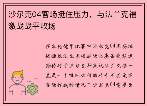 沙尔克04客场挺住压力，与法兰克福激战战平收场