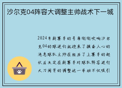 沙尔克04阵容大调整主帅战术下一城