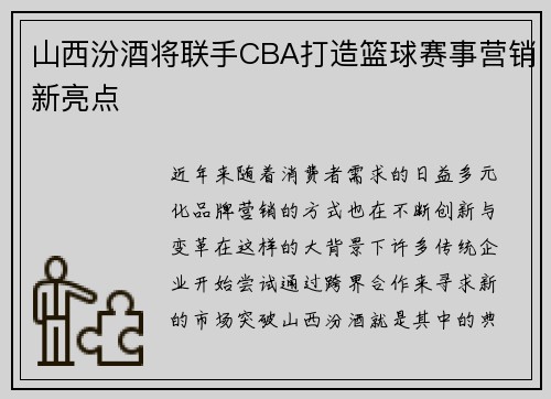 山西汾酒将联手CBA打造篮球赛事营销新亮点