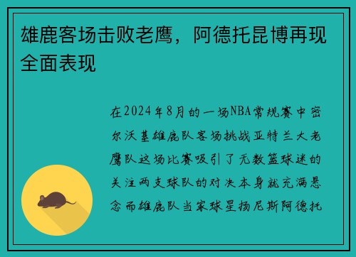 雄鹿客场击败老鹰，阿德托昆博再现全面表现
