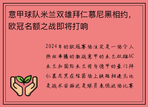 意甲球队米兰双雄拜仁慕尼黑相约，欧冠名额之战即将打响