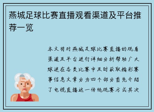 燕城足球比赛直播观看渠道及平台推荐一览