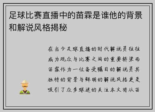 足球比赛直播中的苗霖是谁他的背景和解说风格揭秘