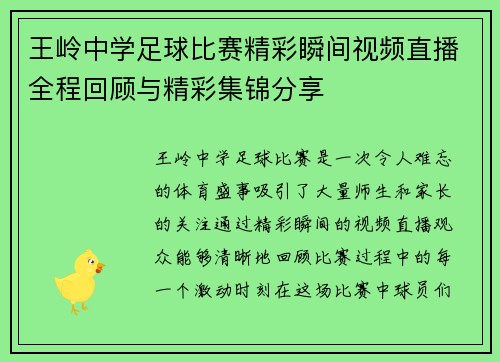 王岭中学足球比赛精彩瞬间视频直播全程回顾与精彩集锦分享