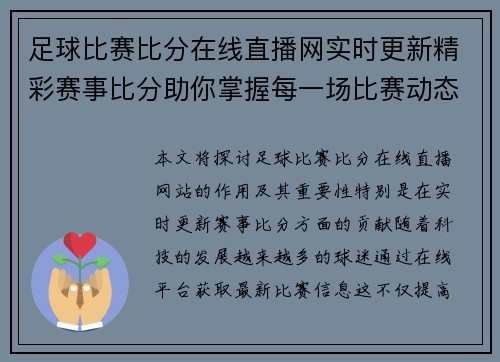 足球比赛比分在线直播网实时更新精彩赛事比分助你掌握每一场比赛动态