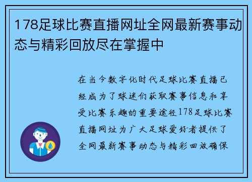 178足球比赛直播网址全网最新赛事动态与精彩回放尽在掌握中