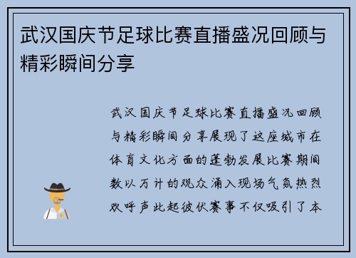 武汉国庆节足球比赛直播盛况回顾与精彩瞬间分享