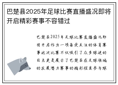 巴楚县2025年足球比赛直播盛况即将开启精彩赛事不容错过