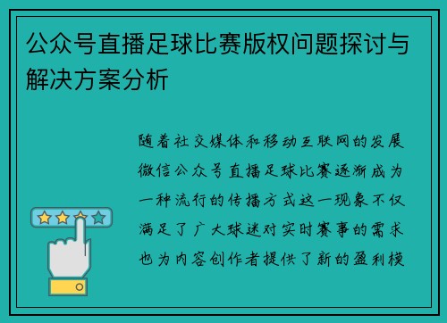 公众号直播足球比赛版权问题探讨与解决方案分析