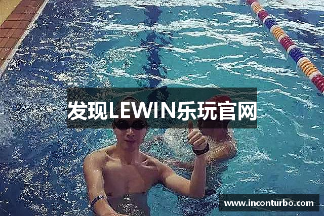 发现LEWIN乐玩官网