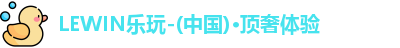 LEWIN乐玩官网